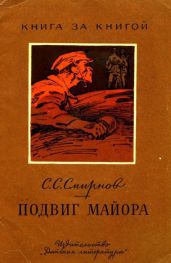 Подвиг майора(Рассказ об одном герое) - Смирнов Сергей Сергеевич