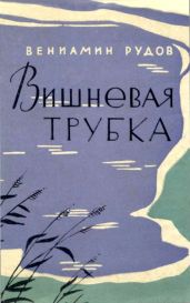 Вишневая трубкаПовесть - Рудов Вениамин Семенович