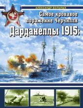 Дарданеллы 1915Самое кровавое поражение Черчилля - Больных Александр Геннадьевич
