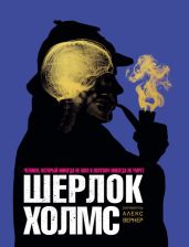 Шерлок ХолмсЧеловек, который никогда не жил и поэтому никогда не умрёт - Вернер Алекс
