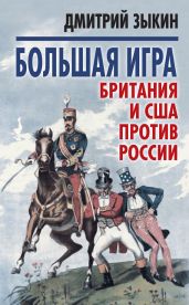 Большая играБритания и США против России - Зыкин Дмитрий