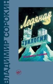 Ледяная трилогия (сборник) - Сорокин Владимир Георгиевич