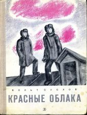 Красные облака - Суслов Вольт Николаевич