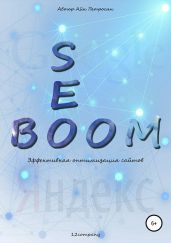 Seo Boom. Эффективная оптимизация сайтов - Петросян Айк