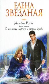 О темных лордах и магии крови - Звездная Елена
