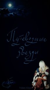 Путеводные звезды - Yuhans Aliyye