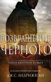 Возвращение чёрного - Андрижески Дж. С.