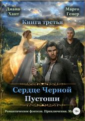 Сердце Черной Пустоши. Книга 3 - Генер Марго