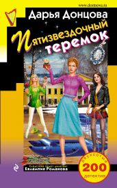 Пятизвездочный теремок - Донцова Дарья