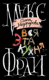 Вся эта кухня - Фрай Макс