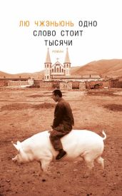 Одно слово стоит тысячи - Чжэньюнь Лю