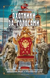 Охотники за голосами - Романов Роман Иванович