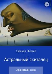 Астральный скиталец - Узланер Михаил Борисович