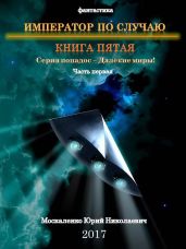 Далёкие миры. Книга пятая. Император по Случаю - Москаленко Юрий