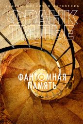 Фантомная память - Тилье Франк