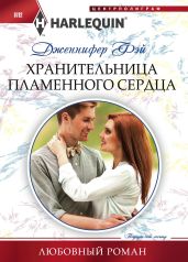 Хранительница пламенного сердца - Фэй Дженнифер