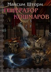 Генератор Кошмаров - Шторм Максим