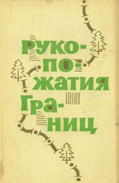 Рукопожатия границ(Сборник рассказов) - Цыбульский Евгений