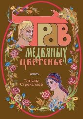 Трав медвяных цветенье - Стрекалова Татьяна