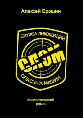 СЛОМ - Ерошин Алексей