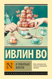 И побольше флагов - Во Ивлин