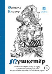 Мушкетёр - Клугер Даниэль Мусеевич