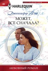 Может все сначала? - Фэй Дженнифер