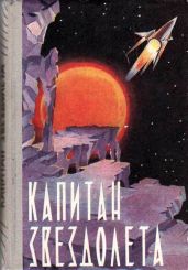 Капитан звездолета (сборник) - Ефремов Иван Антонович, Беляев Александр Романович, Стругацкие Аркадий и Борис, Томан Николай Владимирович, Днепров Анатолий, Гуревич Георгий Иосифович, Альтов Генрих Саулович, Журавлева Валентина Николаевна, Нечаев Иван, Савченко Виталий, Зуев-Ордынец Михаил Ефимович, Нечаев И., Баринов Максим