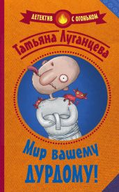 Мир вашему дурдому! - Луганцева Татьяна Игоревна