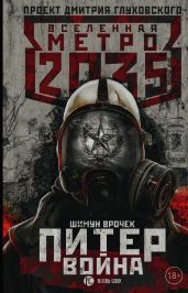 Метро 2035: Питер. Война - Врочек Шимун