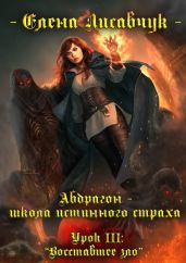 Восставшее зло - Лисавчук Елена