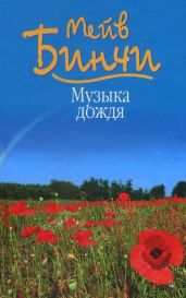 Музыка дождя - Бинчи Мейв