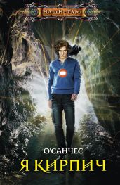 Я Кирпич - О`Санчес 