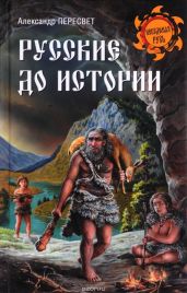 Русские до истории - Пересвет Александр Анатольевич