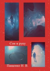 Сон в руку - Пащенко Наталия