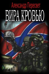Вира Кровью - Пересвет Александр Анатольевич