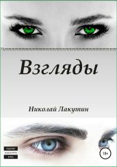 Взгляды. Сборник рассказов - Лакутин Николай