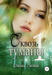 Сквозь туманы. Книга 1 - Билык Диана