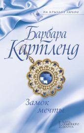Замок мечты - Картленд Барбара