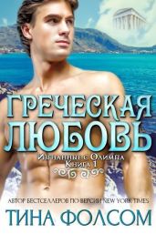 Греческая любовь - Фолсом Тина