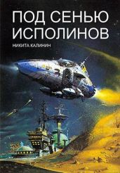 Под сенью исполинов - Калинин Никита