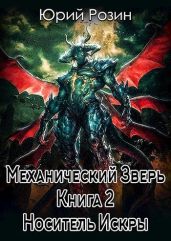 Механический Зверь. Носитель Искры - Розин Юрий