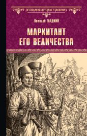Маркитант Его Величества - Гладкий Виталий Дмитриевич