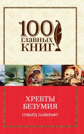 Хребты безумия (сборник) - Лавкрафт Говард Филлипс