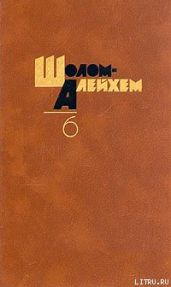 Дедушкин отель - Шолом- Алейхем