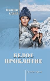Белое проклятие (сборник) - Санин Владимир Маркович