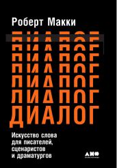 Диалог: Искусство слова для писателей, сценаристов и драматургов - Макки Роберт