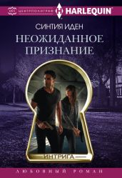 Неожиданное признание - Иден Синтия
