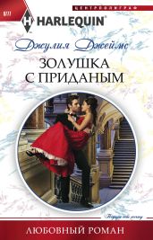Золушка с приданым - Джеймс Джулия
