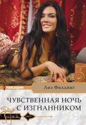 Чувственная ночь с изгнанником - Филдинг Лиз